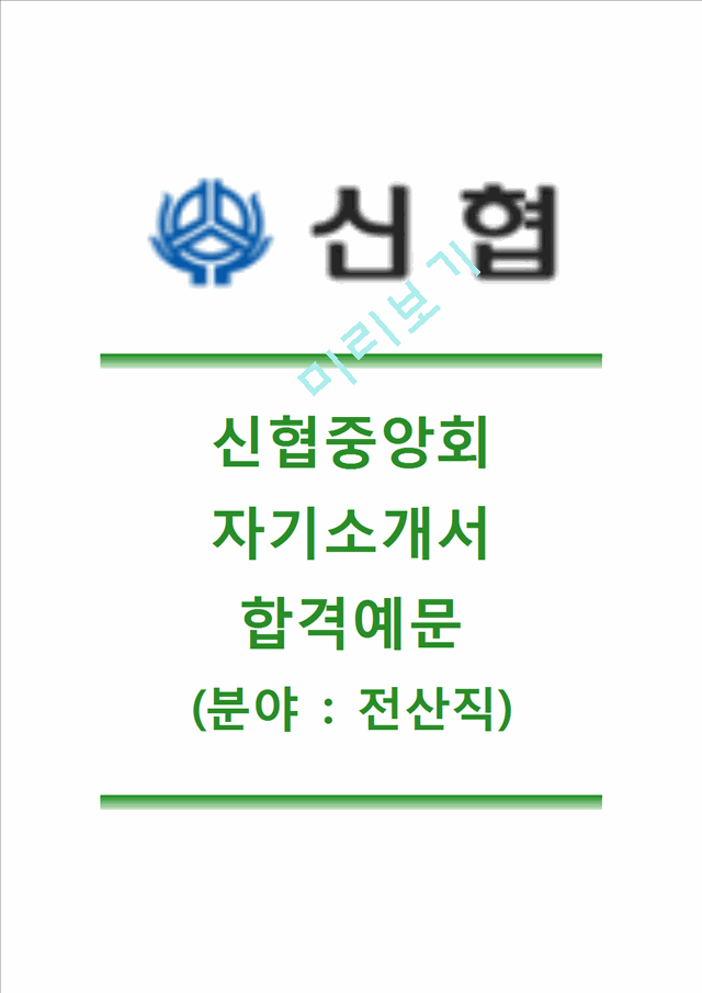 [신협-최신공채합격자기소개서]신협자소서,신협(전산직)자기소개서,신협합격자소서,신협공채자기소개서,신협채용자소서,신협전산직자기소개서,신협전산직자소서.hwp